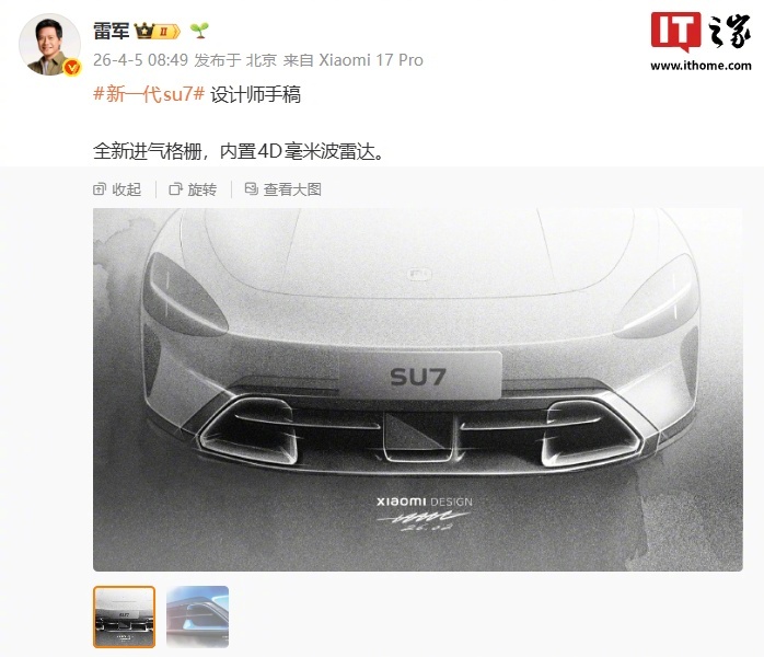 【雷军晒新一代 SU7 设计师手稿：全新进气格栅 + 内置 4D 毫米波雷达】小