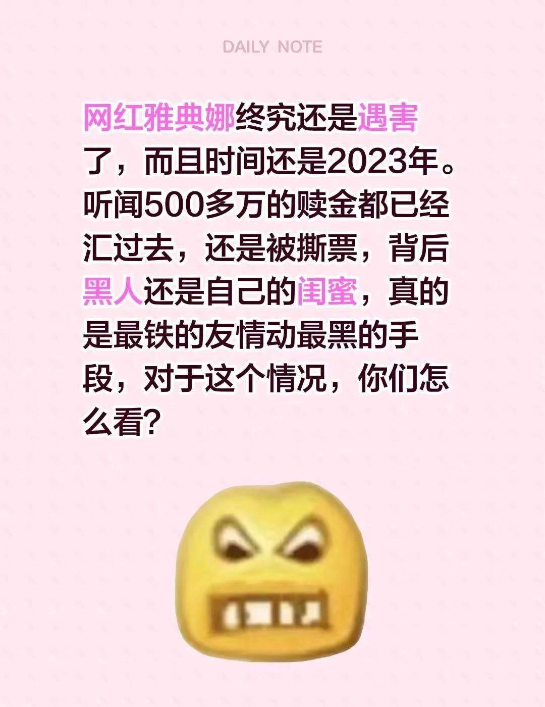网红雅典娜终究还是遇害了，而且时间还是2023年。听闻500多万的赎金都已经汇过
