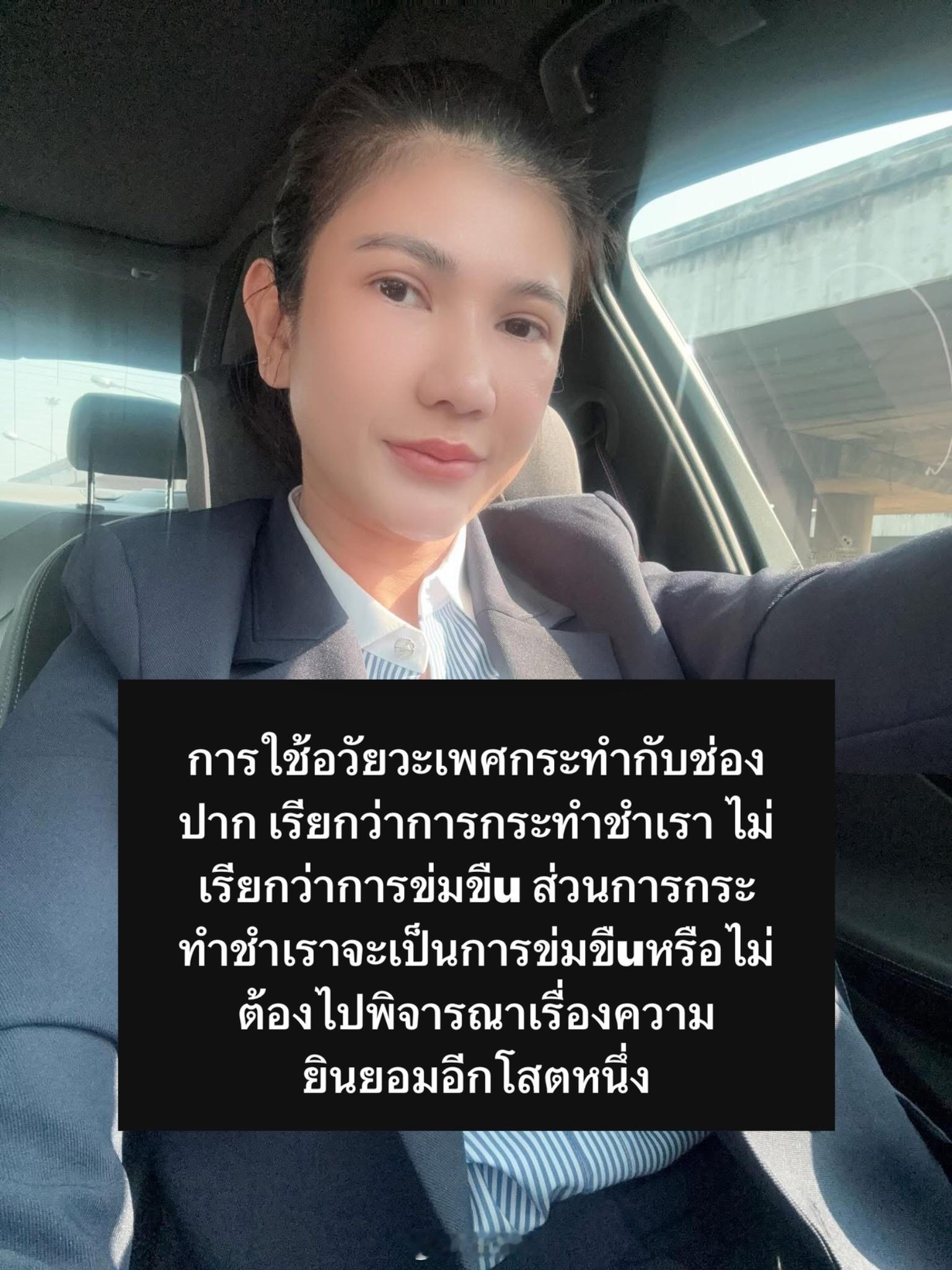 泰国律师Nida表示：口交在法律上不一定直接构成“强奸罪”，关键在于是否违背对方