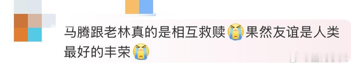 友谊是人类最好的丰荣 老林的日子像熄了灯的老房子，马腾偏要推门闯进来添一束光。游