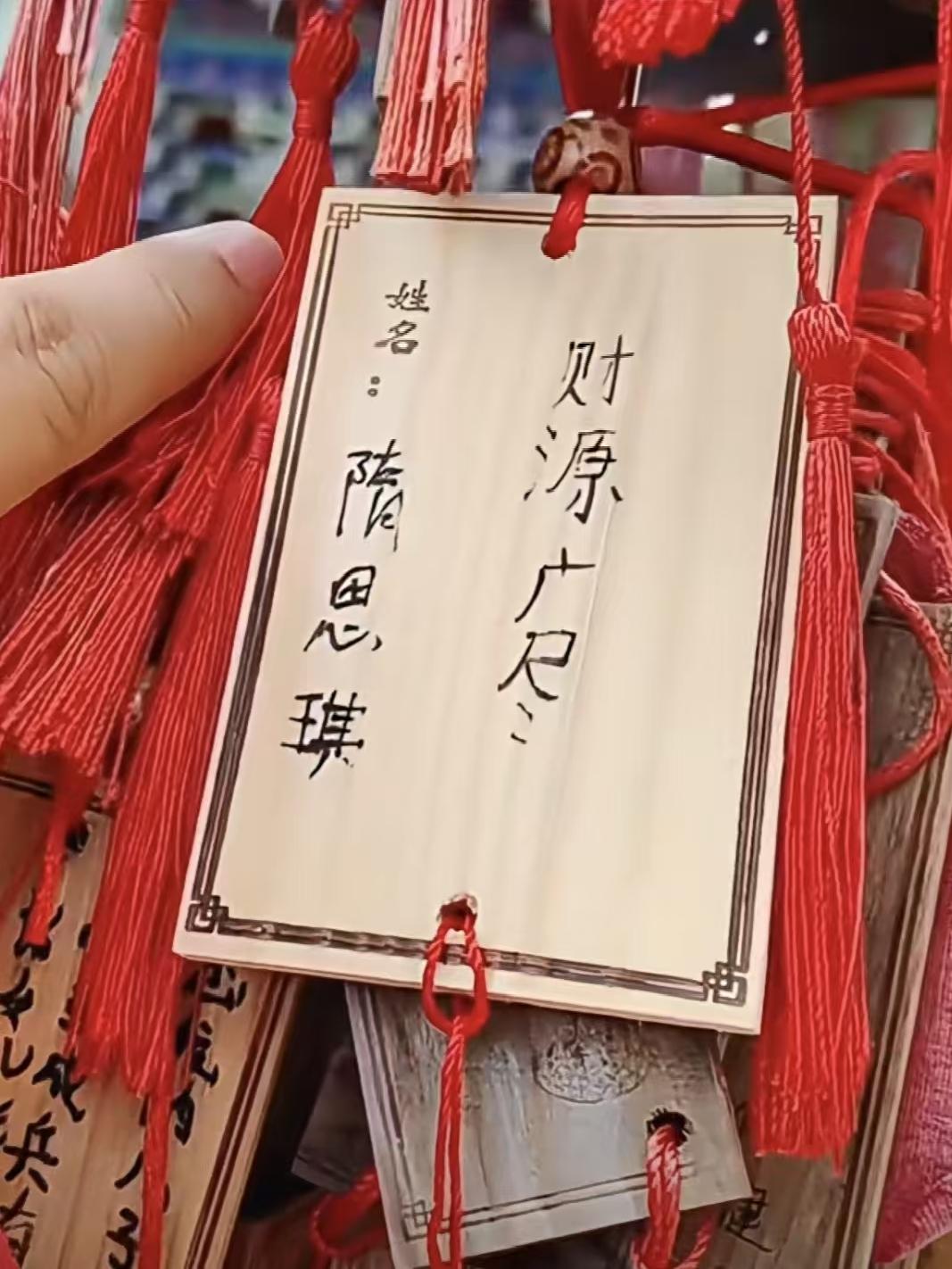 财源广进，不是财源广尽，思琪妹妹快回去改一改[偷笑]
