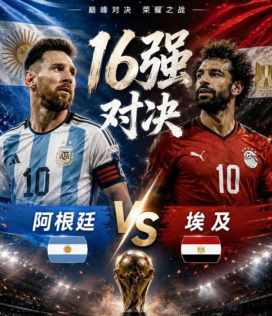 这是一场跨越时代的浪漫对决——早年萨拉赫被唤作"埃及梅西"，如今已成真正的"埃及