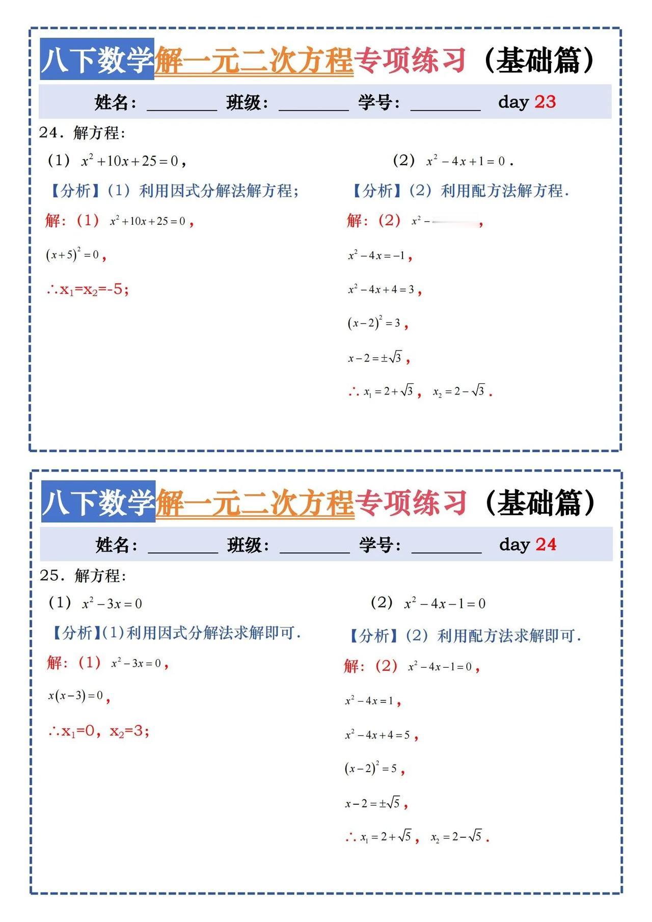 八下数学解一元二次方程专项练习（基础篇）