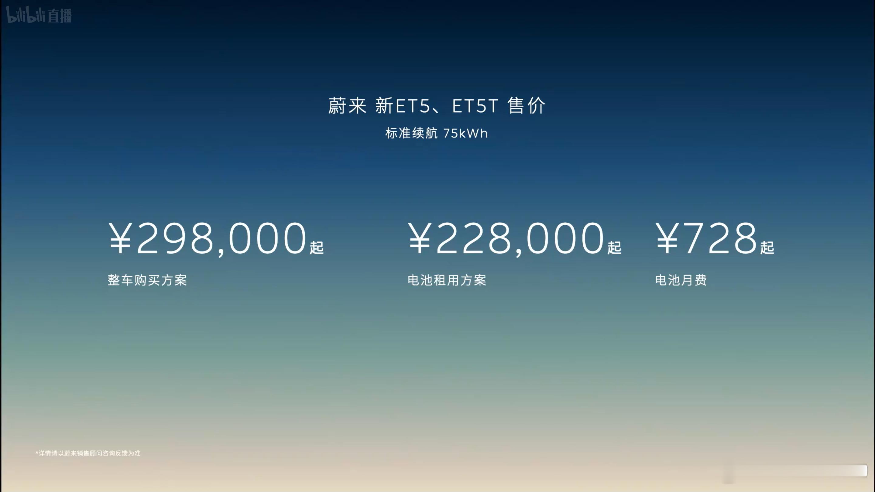 蔚来新ET5/T发布，整车购买方案29.98万起，电池租用方案22.8万起 ​​