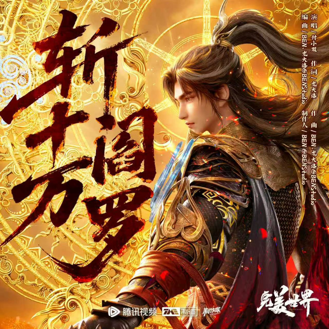 本周动漫《完美世界》 斩十王特别篇太好看了，上片虐到家，下片燃到家。十全大补汤，