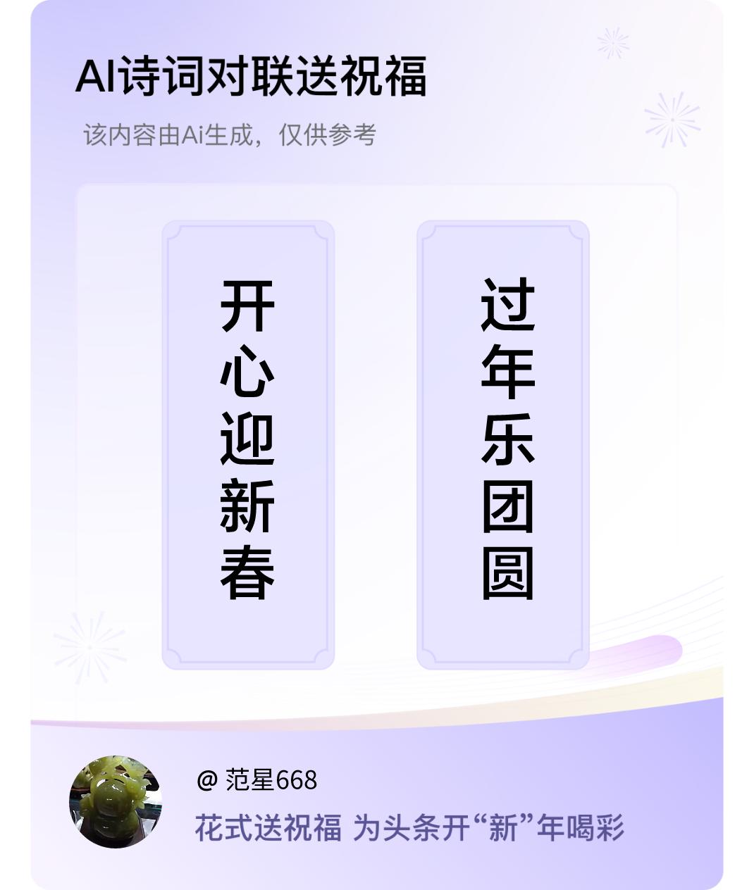 诗词对联贺新年上联：开心迎新春，下联：过年乐团圆。我正在参与【诗词对联贺新年】活