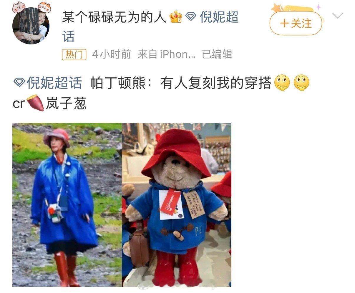 倪妮是在cos帕丁顿熊吗倪妮旅综穿搭这块倪妮旅综穿搭这块谁！！松弛感淡人穿搭还有