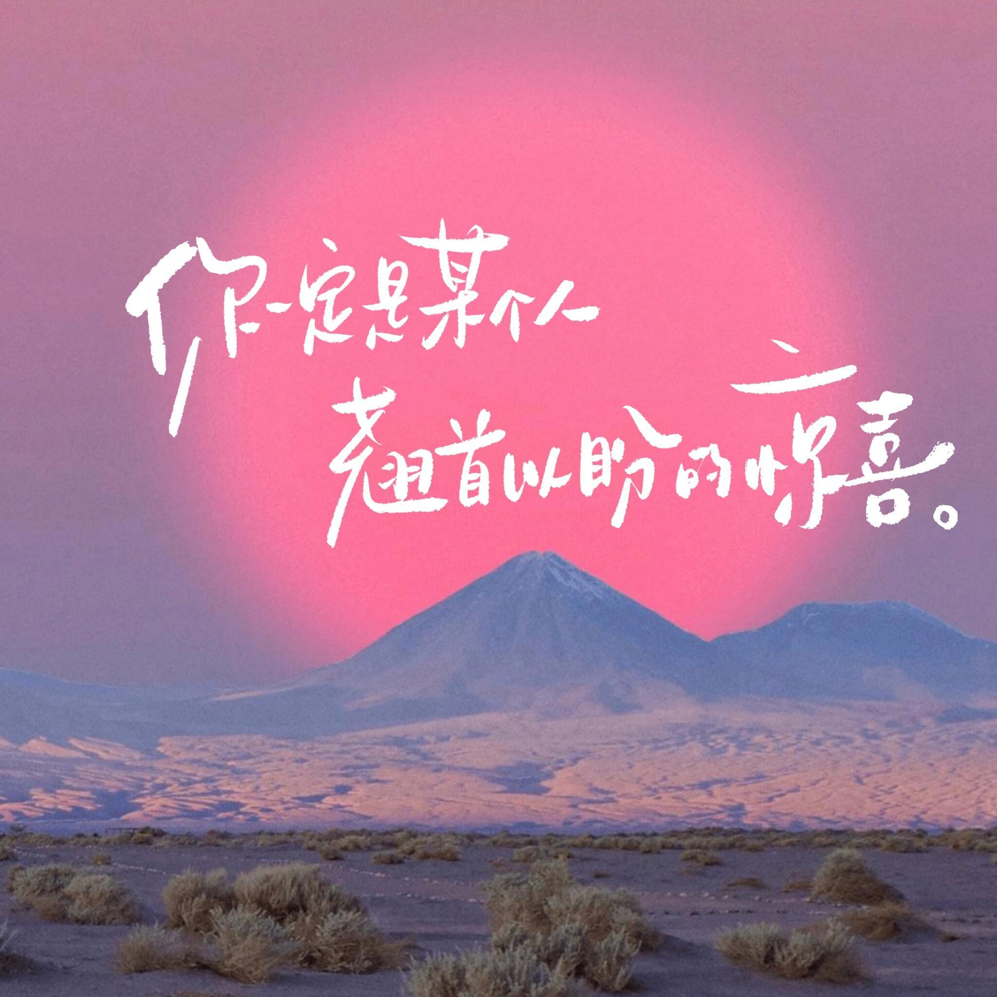 分享 Wechat文字背景图 朋友圈背景图 壁纸头像     ♡遇见你的时候所有