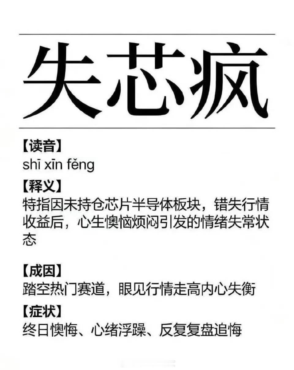 失芯疯