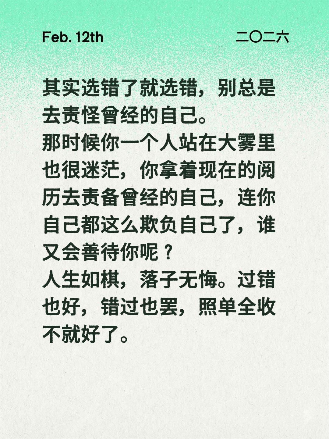 其实选错了就选错，别总是去责怪曾经的自己。
那时候你一个人站在大雾里也很迷茫，你