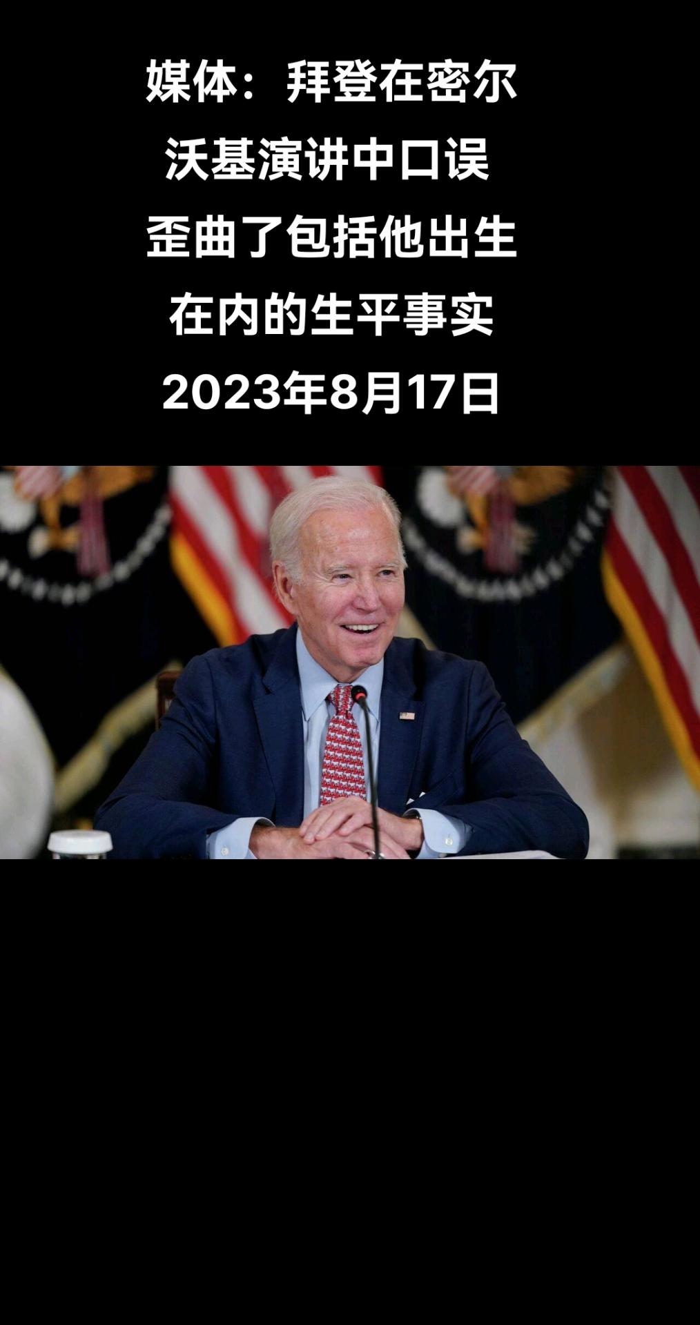 俄罗斯卫星通讯社莫斯科8月16日电 《纽约邮报》写到，美国总统乔∙拜登在密尔沃基