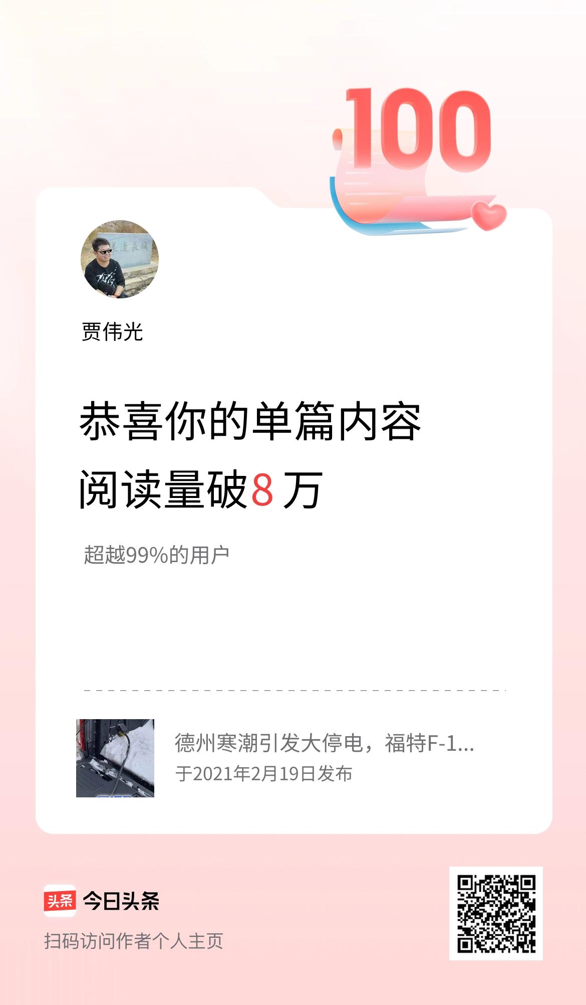 单篇内容获得阅读量破8万啦！