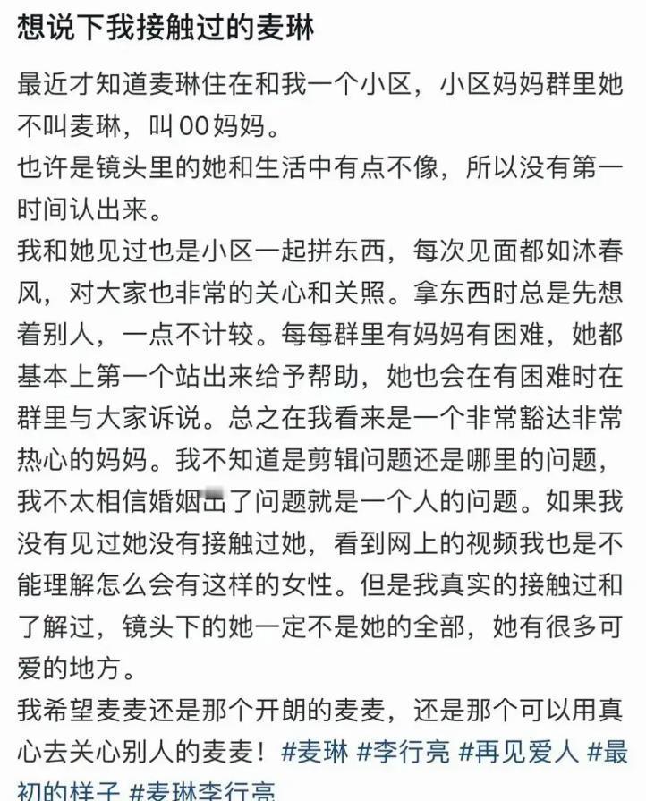 邻居为麦琳发声，和节目里判若两人，是个热心妈妈。
 
有些人就是近攻远交，关系越