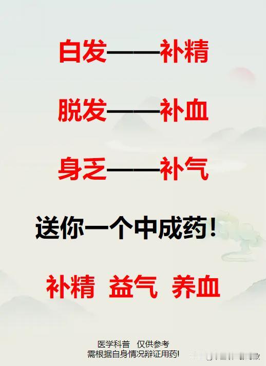 白发补肾精，脱发补肝血，身乏补脾气，送你一个中成药！

1、白发——补精
2、脱