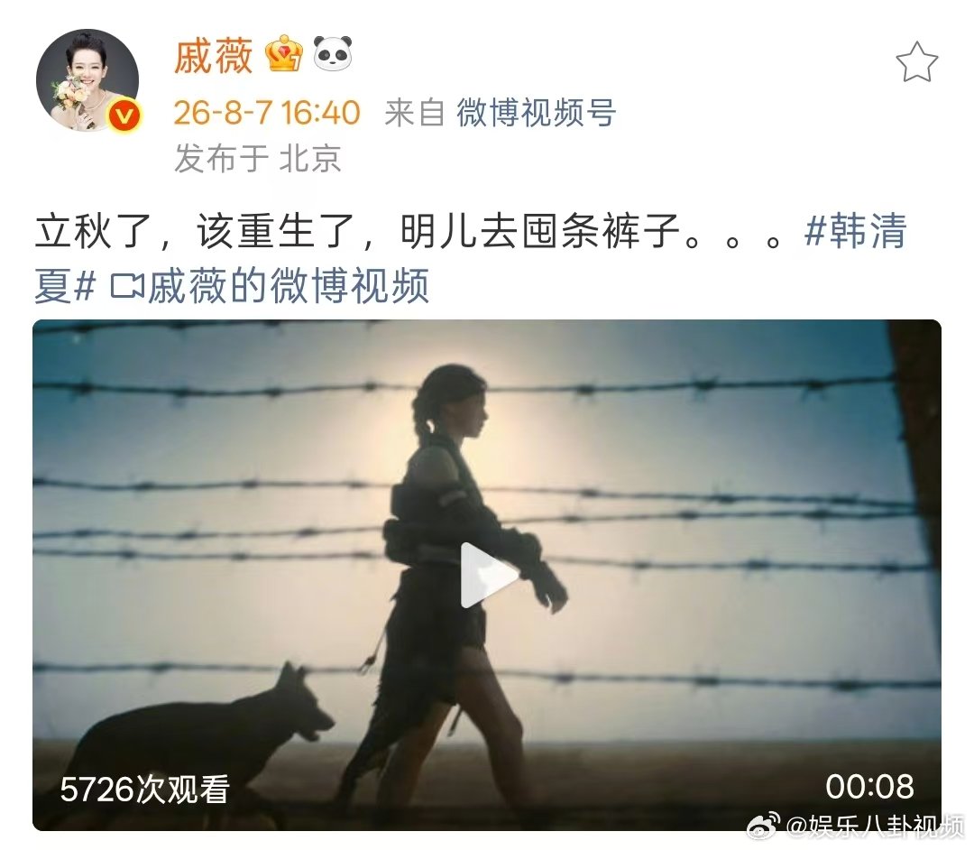 戚薇回应ai剧雷霆视角 戚薇疑似回应AI雷霆视角戚薇疑似回应AI剧雷霆视角，说去