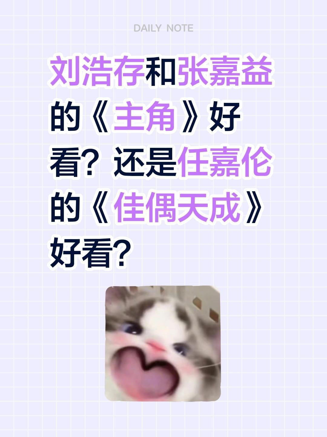 刘浩存和张嘉益的《主角》好看？还是任嘉伦的《佳偶天成》好看？任嘉伦 佳偶天成 刘
