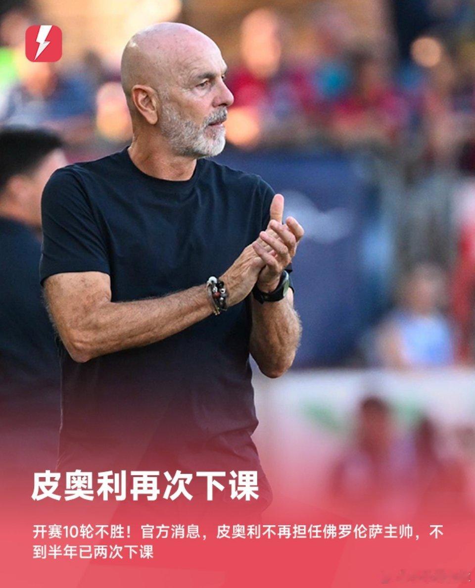 佛罗伦萨官方消息，60岁的皮奥利不再担任球队主帅，U19主帅加洛帕将暂时带队。公