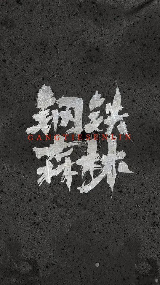 【每日剧讯】#钢铁森林杀青##电视剧钢铁森林# 5月25日官宣开机的电视剧《钢铁