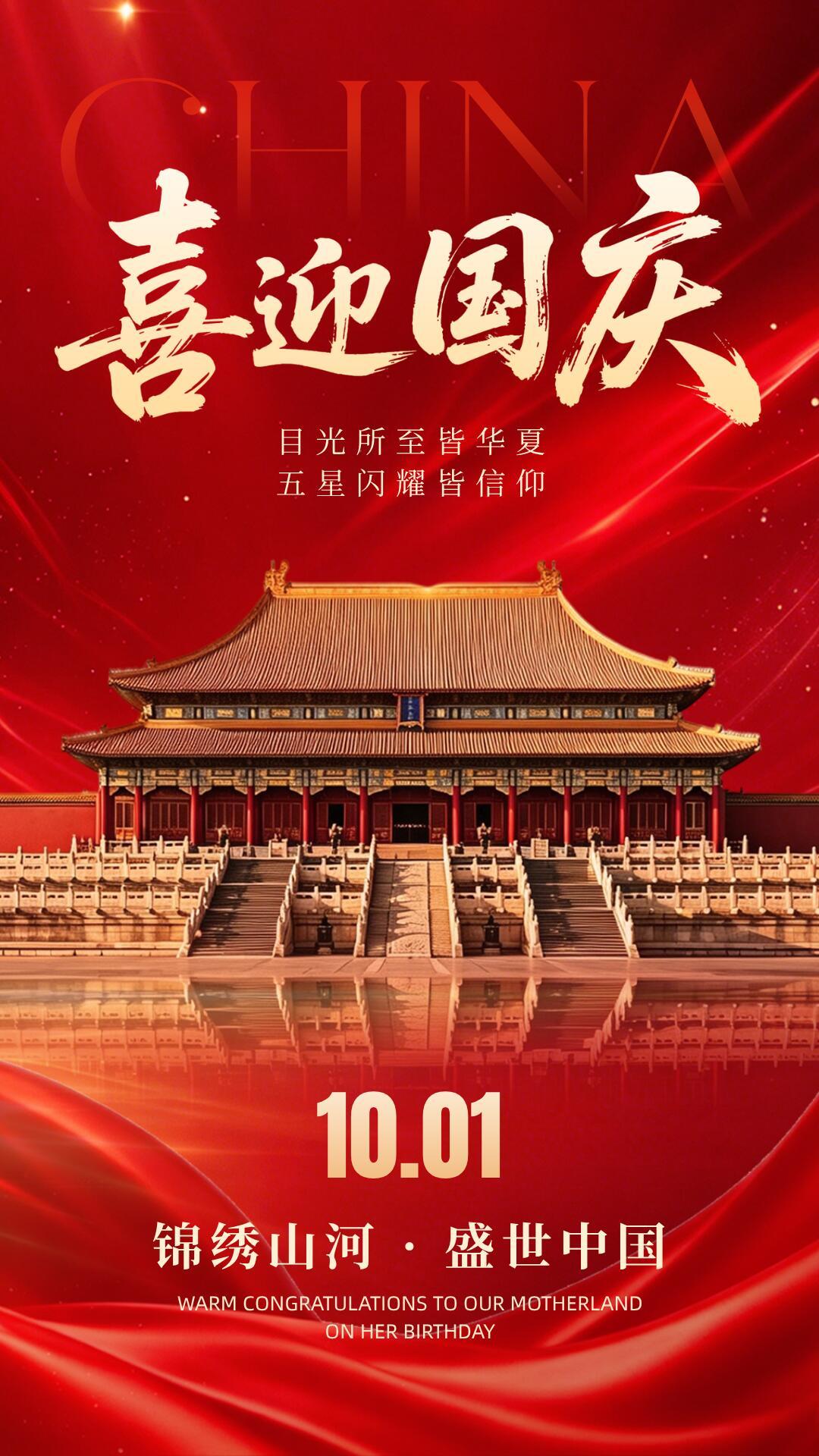 2026国庆节祝福图片海报壁纸拿图吱一声噢～ 国庆节国庆节快乐