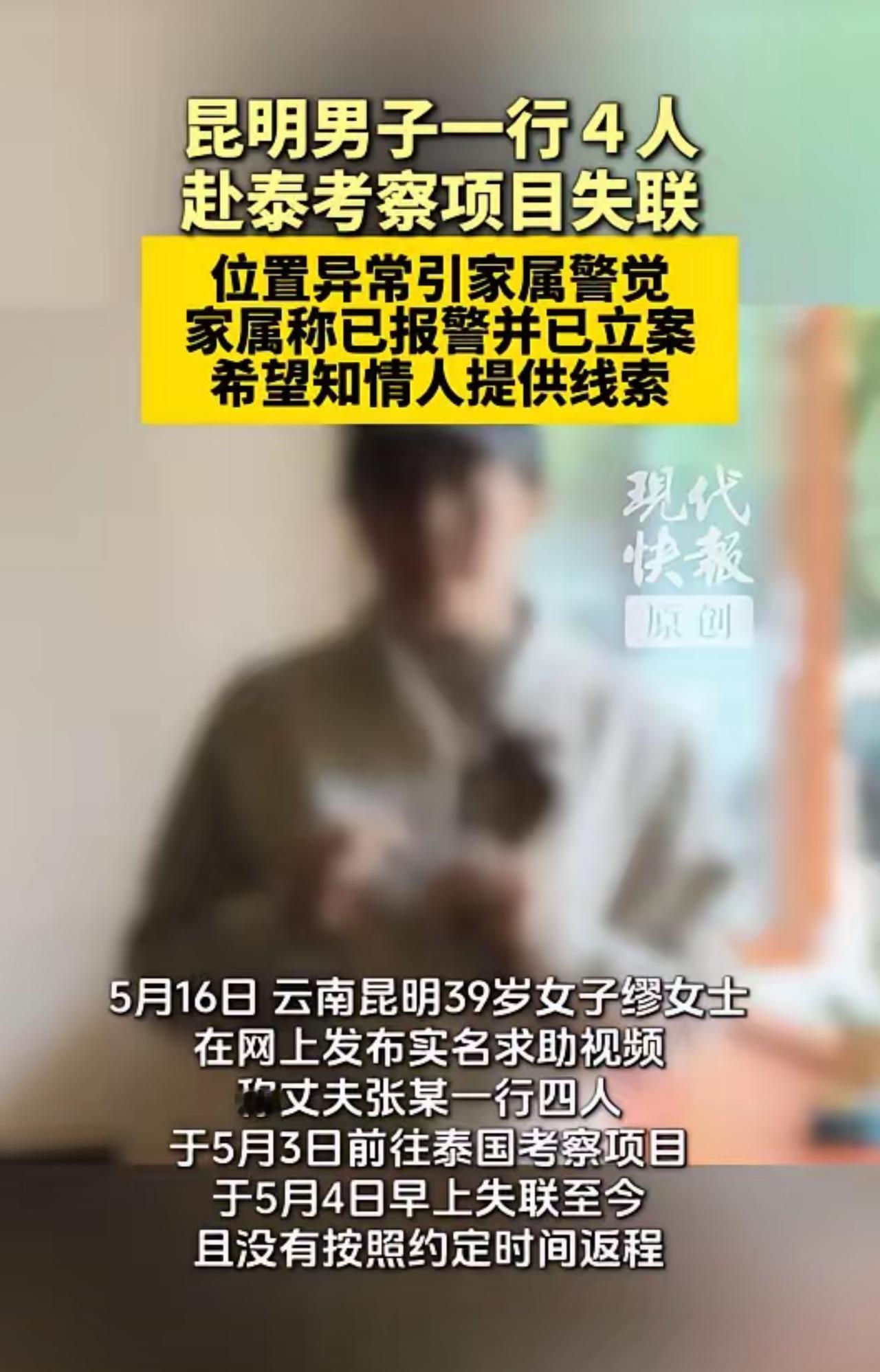 4人赴泰国考察项目失联12天，家属发声
​5月16日，云南昆明39岁女子缪女士在