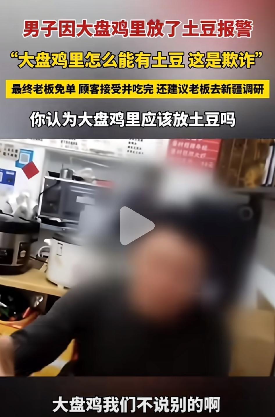 大盘鸡放土豆，男子报警后获得老板免单。
近日，在上海，有男子点了一盘68元的大盘