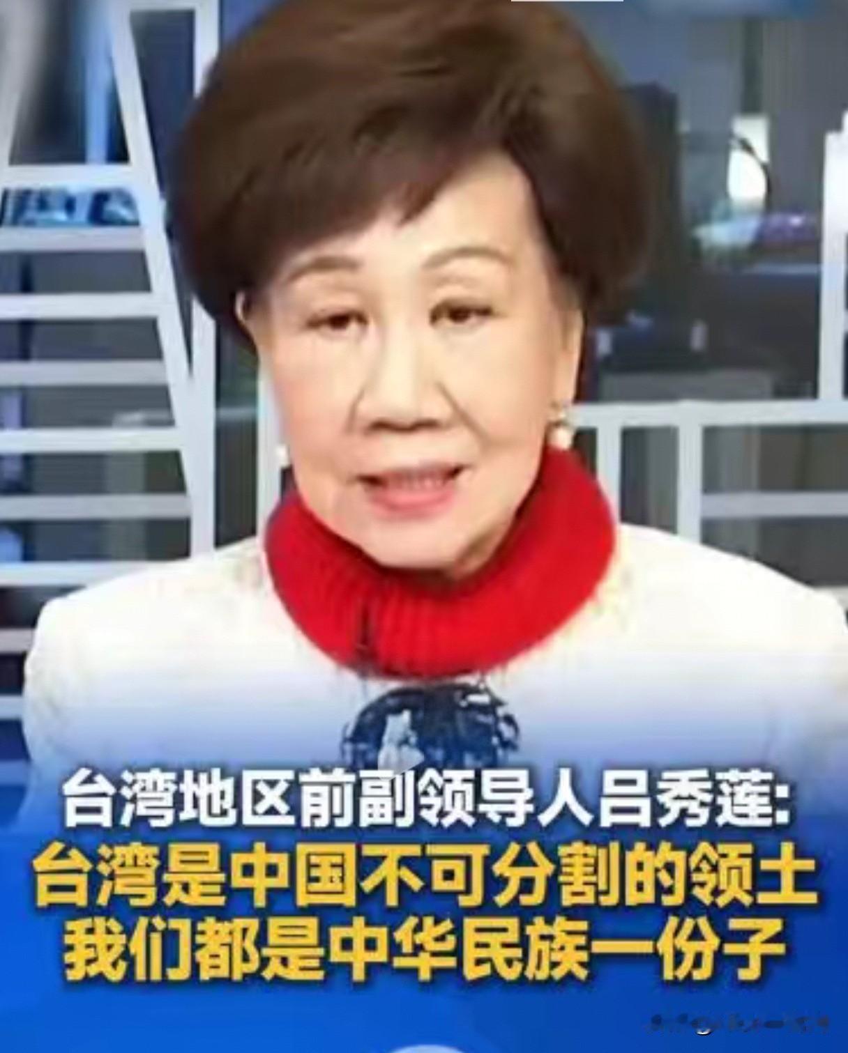 近日，吕秀莲接受采访: 台湾是中国不可分割的领土, 我们都是中华民族一份子！并提