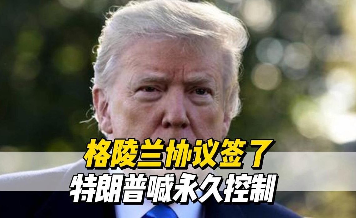 回顾解说：美丹就格陵兰达成安全协议，丹麦为何强调主权不会发生改变？