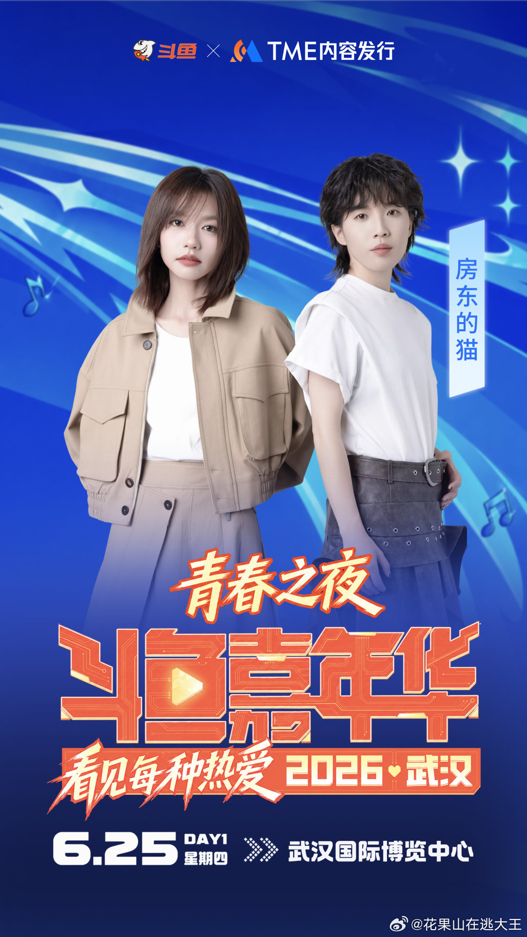 2026斗鱼嘉年华斗鱼嘉年华七年之约，燃情回归！6.25-6.28武汉国博中心，