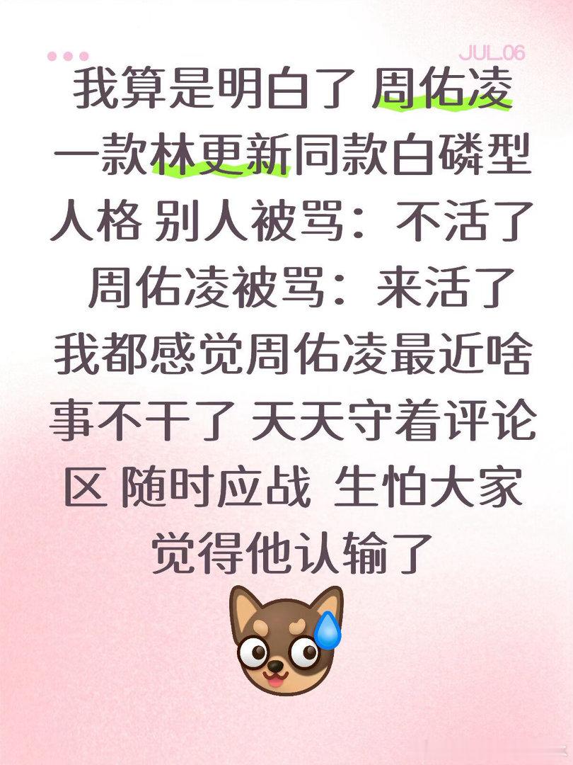 我算是明白了周佑凌一款林更新同款白磷型人格别人被骂:不活了周佑凌被骂:来活了我都