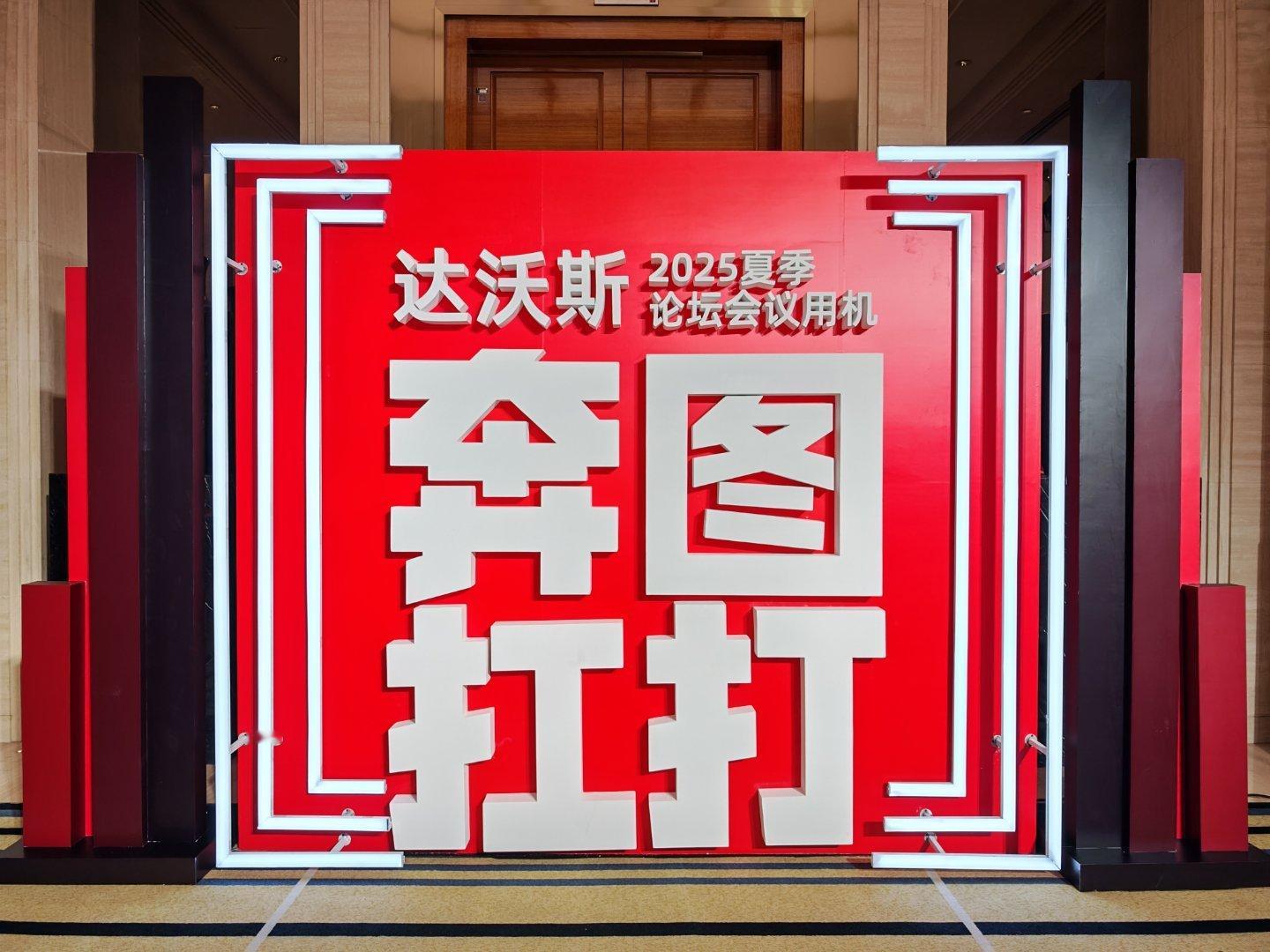 奔图扛打，再破纪录。来见证下2025天津夏季达沃斯会议服务用机的发布，看看又有哪