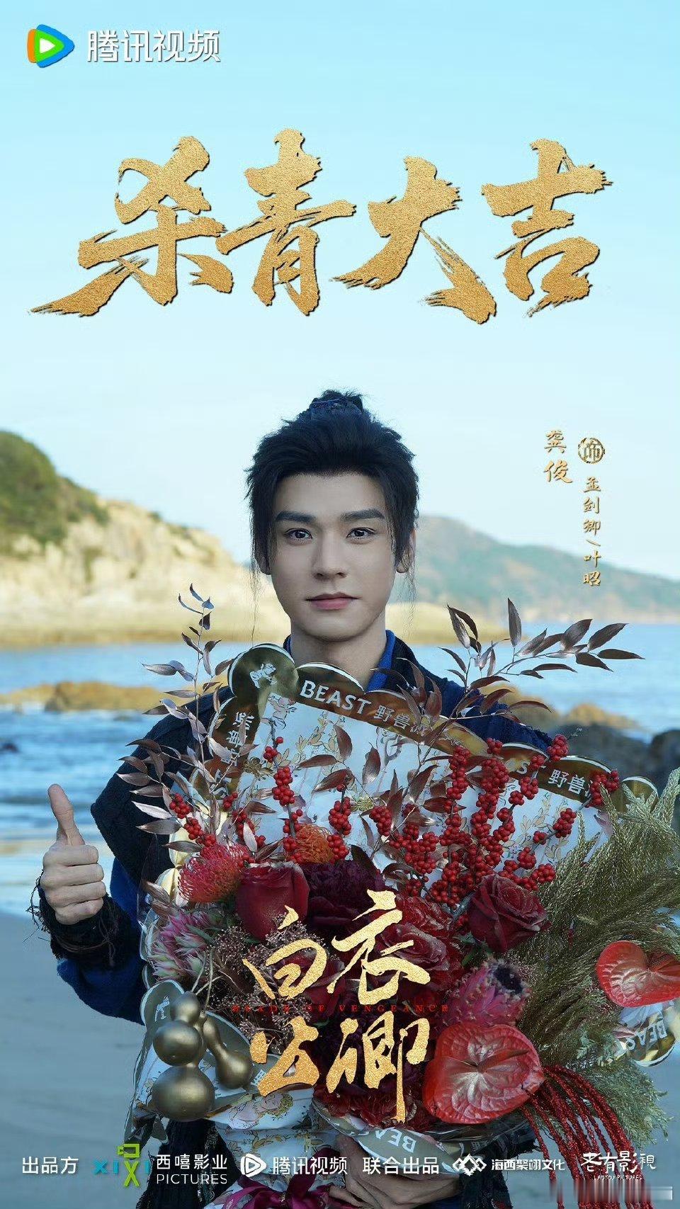 龚俊白衣公卿官宣杀青剧照，杀青大吉期待早日播出！！