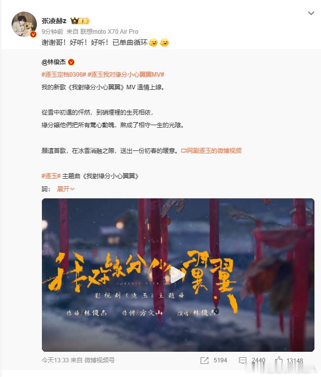 张凌赫谢谢林俊杰张凌赫谢谢哥已单曲循环 张凌赫、田曦薇主演的《逐玉》主题曲由林俊