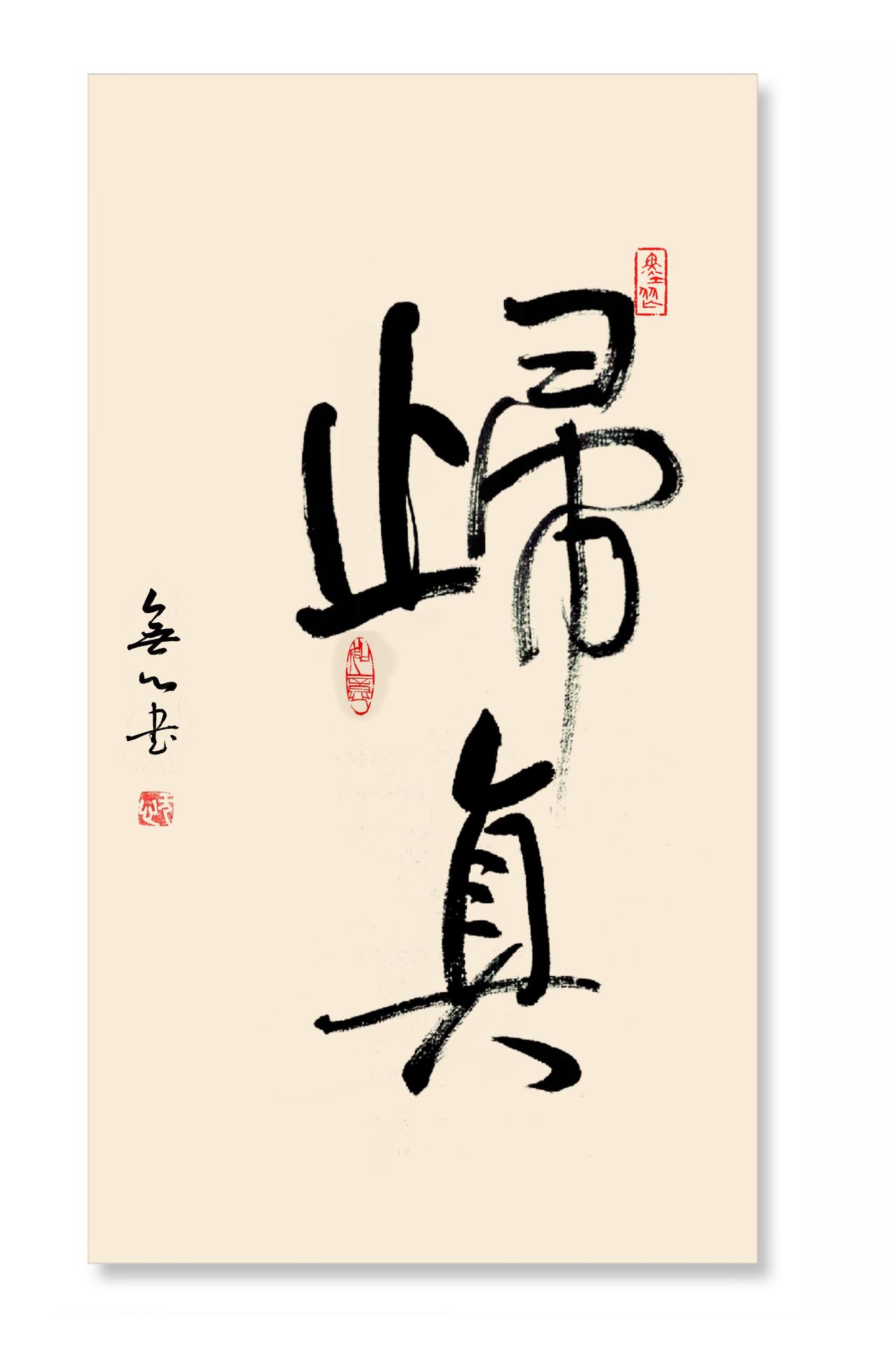 归真不是妥协于现实，而是看清了生活后的自然反应。
既然可以用另一种方式生活，何必