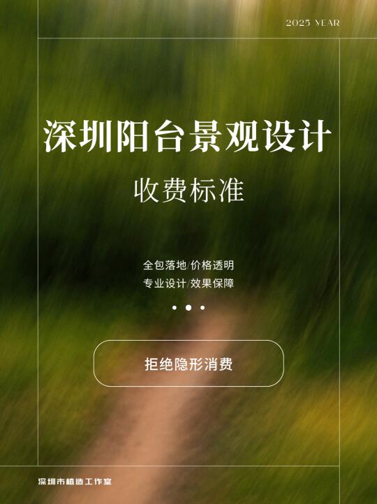 2025|深圳阳台花园景观设计收费标准