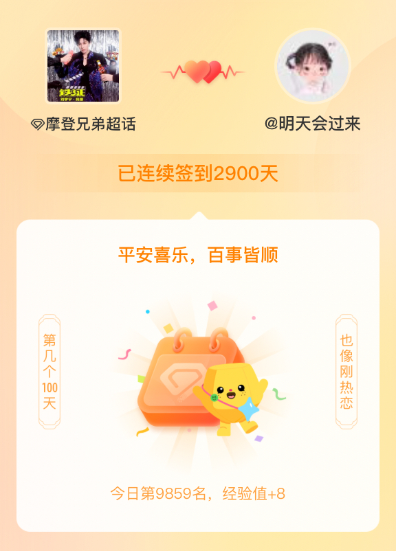 摩登兄弟我在摩登兄弟连续签到2900天啦，百看不厌，久处亦欢~  爱宁依旧