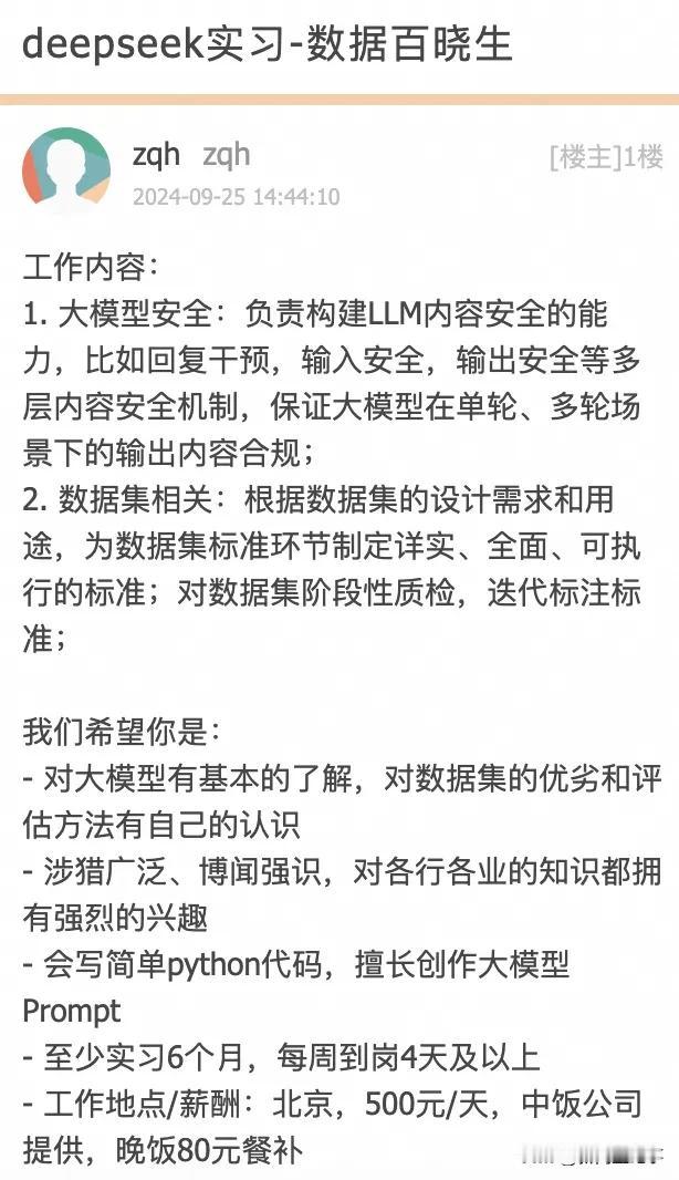 偶然翻到deepseek在北京大学发布的实习生招聘广告，实习一天工资500元，公