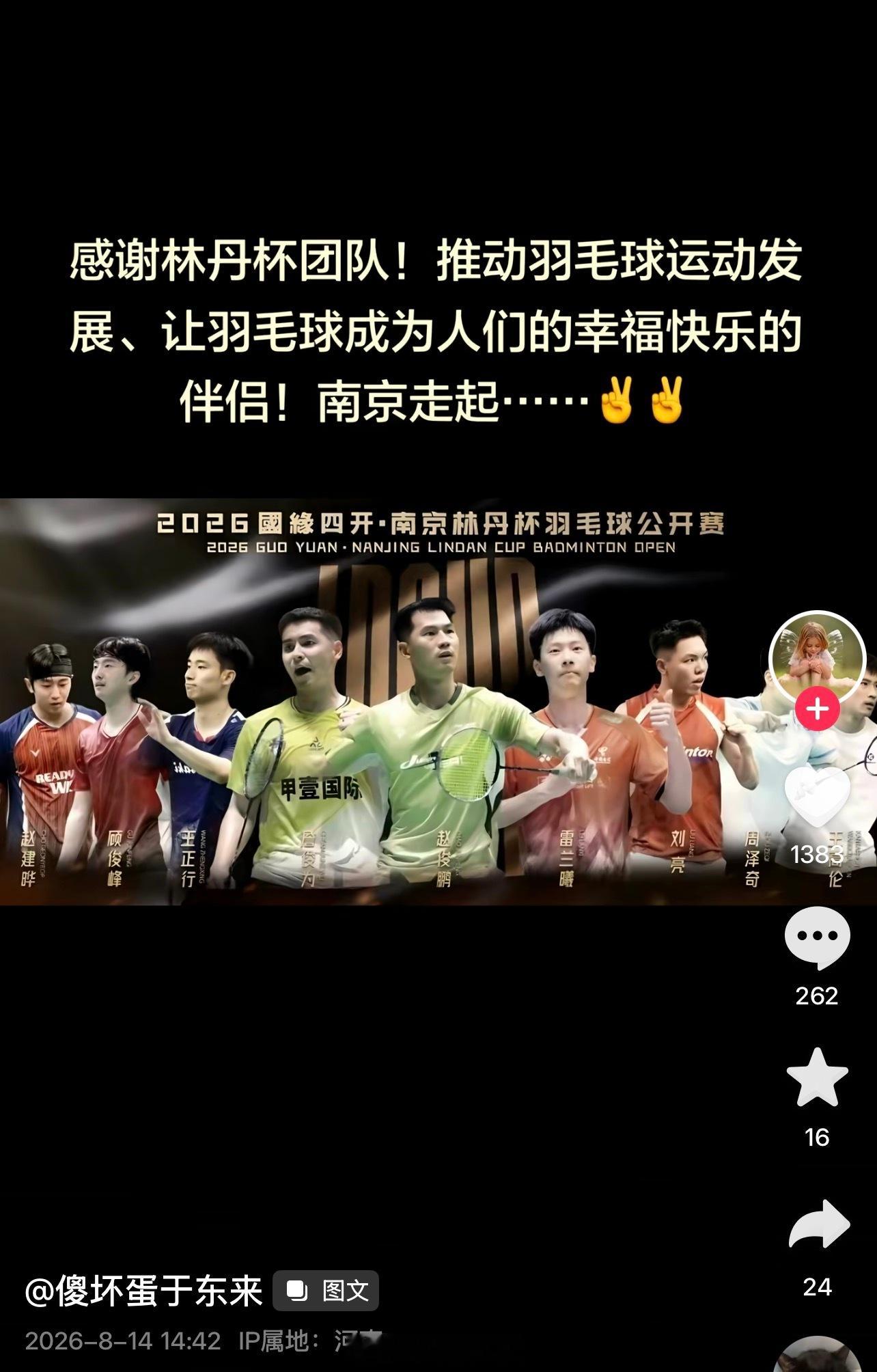 于东来发文感谢林丹杯 胖东来老板亲自下场，感谢林丹杯团队！“让羽毛球成为幸福的伴