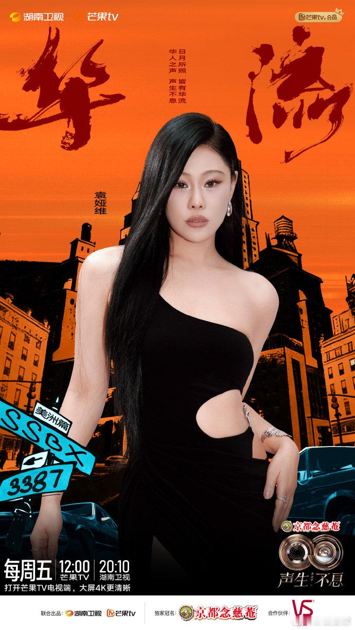 袁娅维加盟声生不息华流季 声生不息 袁娅维加盟声生不息华流季，这是要开启一场音乐