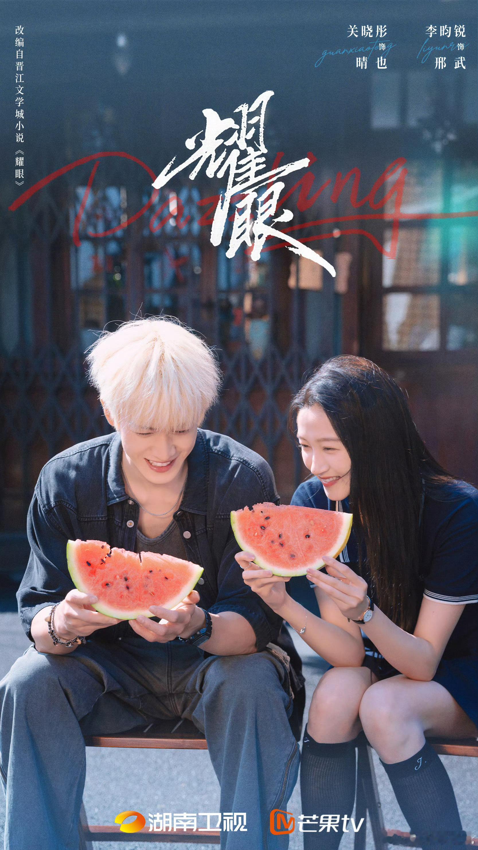 关晓彤、李昀锐《耀眼》夏至甜甜海报🈶 ​​​
