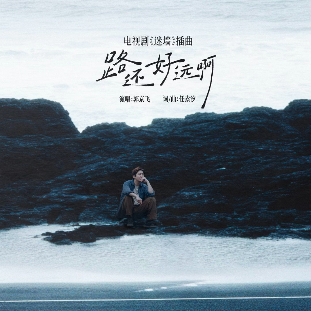 郭京飞的歌声满是人生阅历被郭京飞的新歌狠狠惊艳到了，嗓音里全是人生沉淀下来的阅历
