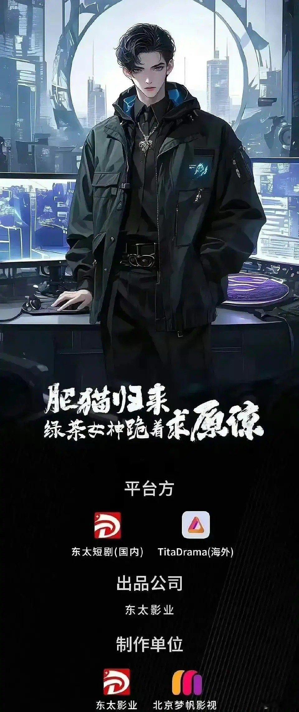 ？？？肥猫的故事居然要被拍成短剧了…这吃相真难看… ​​​