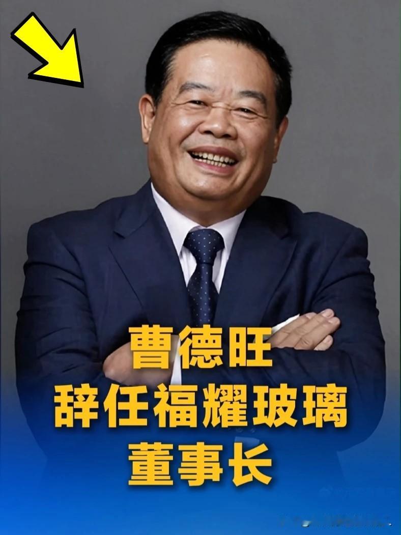 不要再传曹德旺把女婿做为接班人了，

今天他辞去董事长，位置

传给儿子曹辉了！