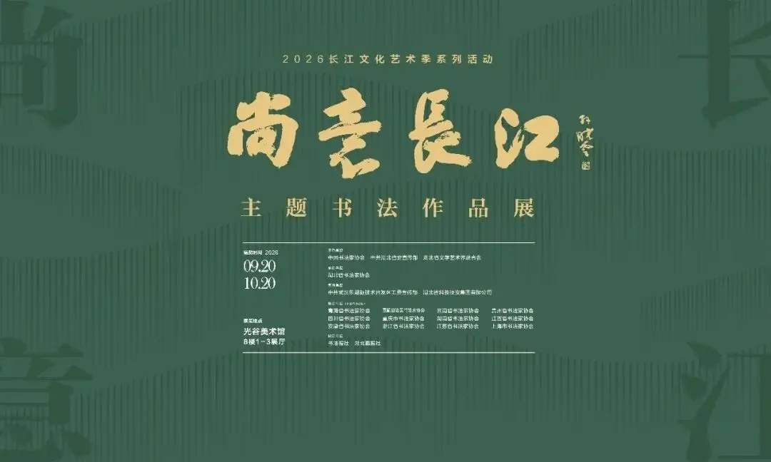 【尚意长江 • 主题书法作品展】 在湖北武汉光谷美术馆盛开幕，云南贾王...