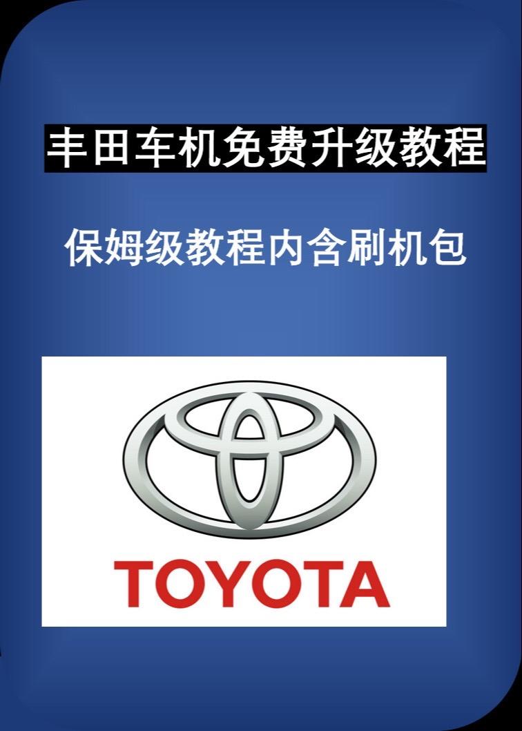 丰田全系车机免费升级。详细操作教程，内含升级固件包