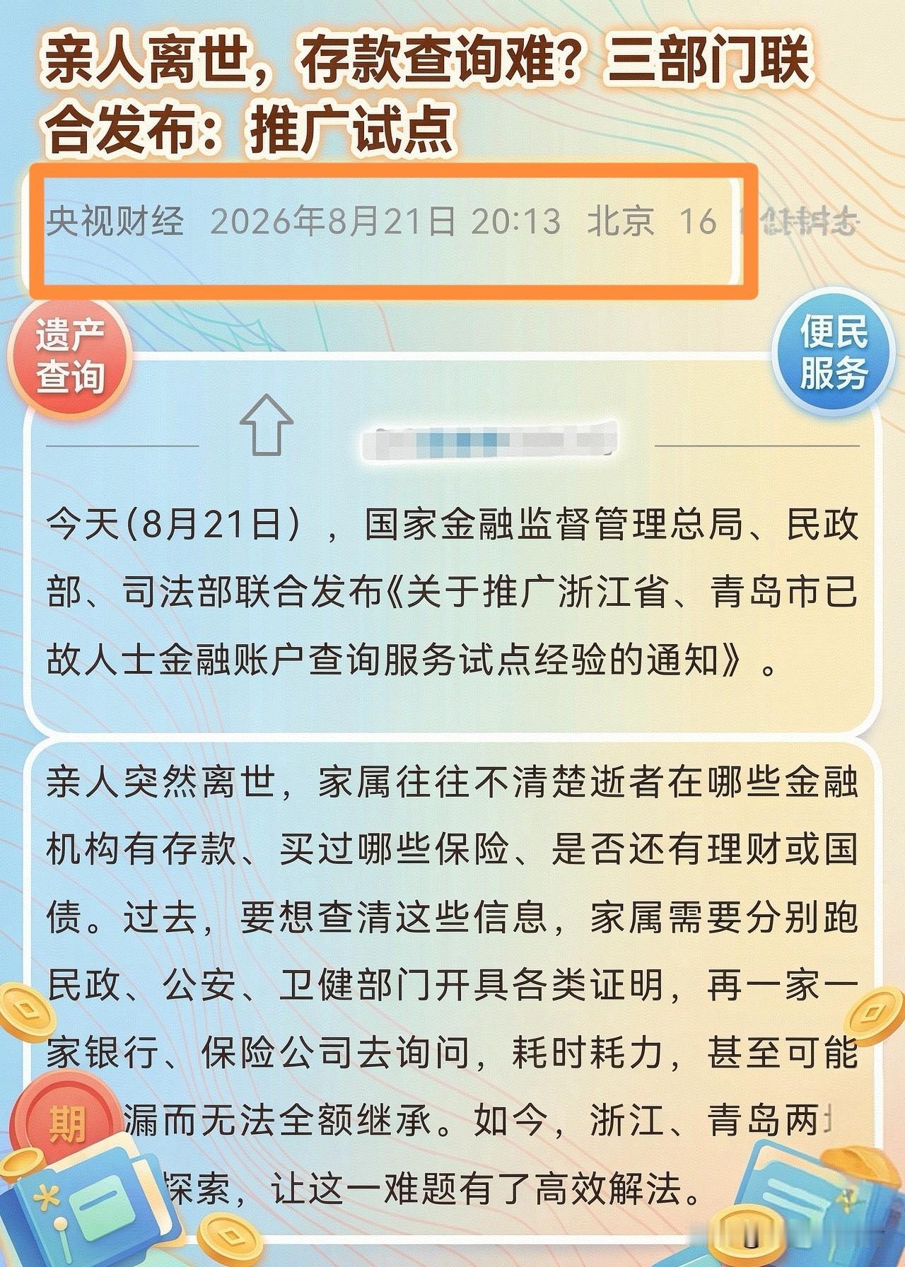 亲人离世，存款查询难！这“老大难”问题有救了！

先分享小编的亲身类似经历：去年