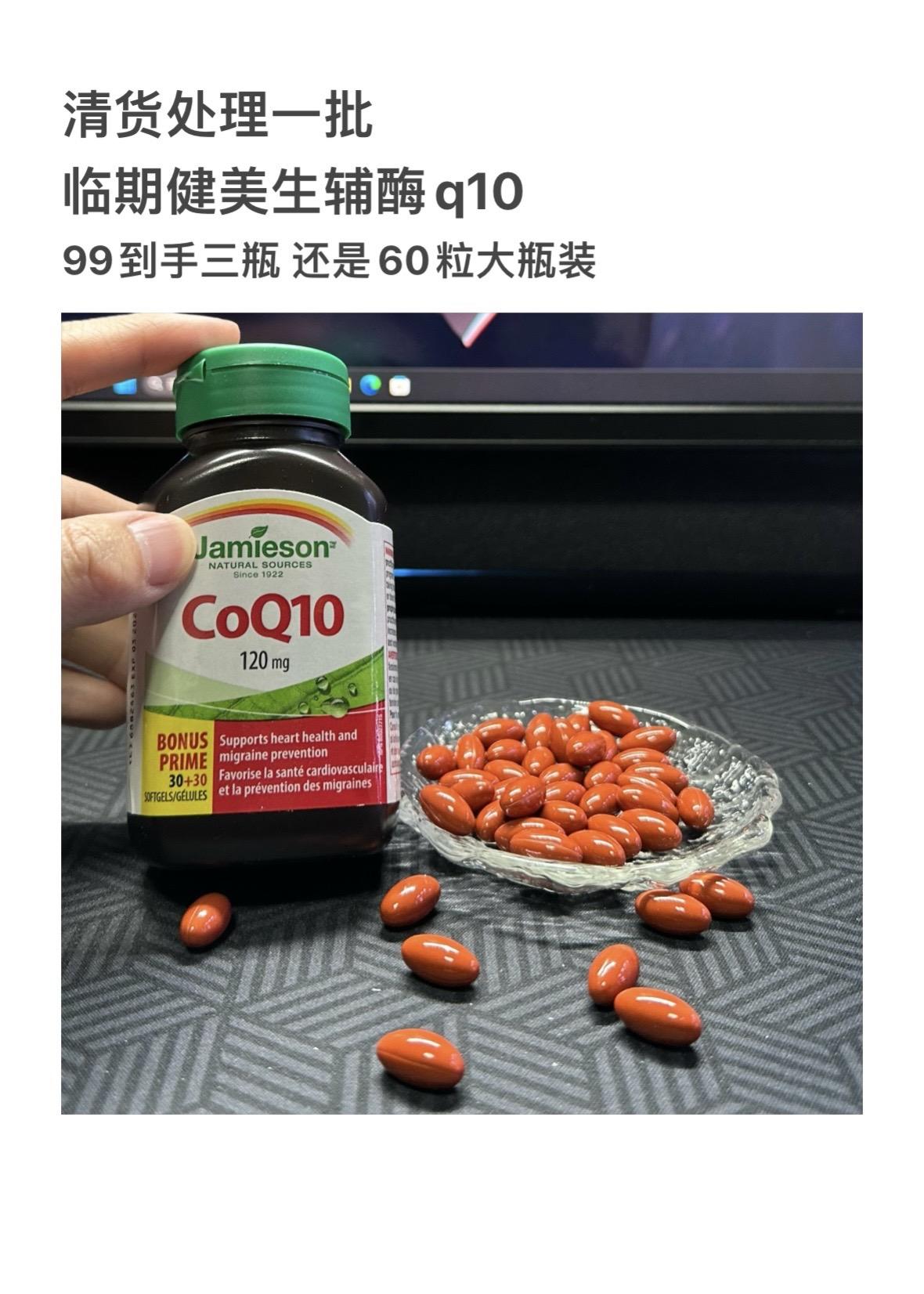 健美生辅酶q10也有临期羊毛了！99到手三瓶！一瓶足足60粒，这批货薅...