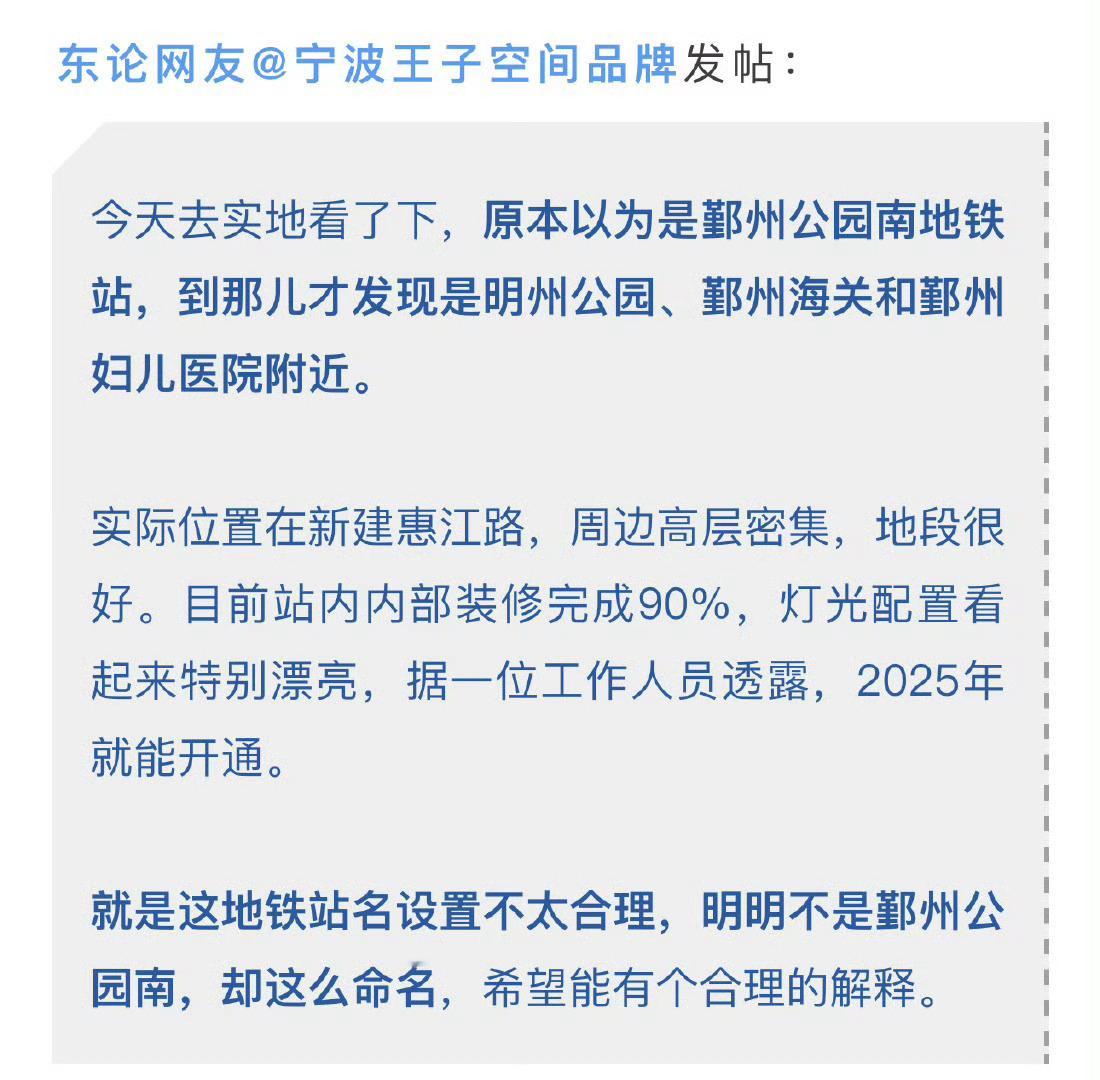 宁波地铁8号线这个站点命名被指不合理   宁波地铁8号线开通在即，“鄞州公园南”