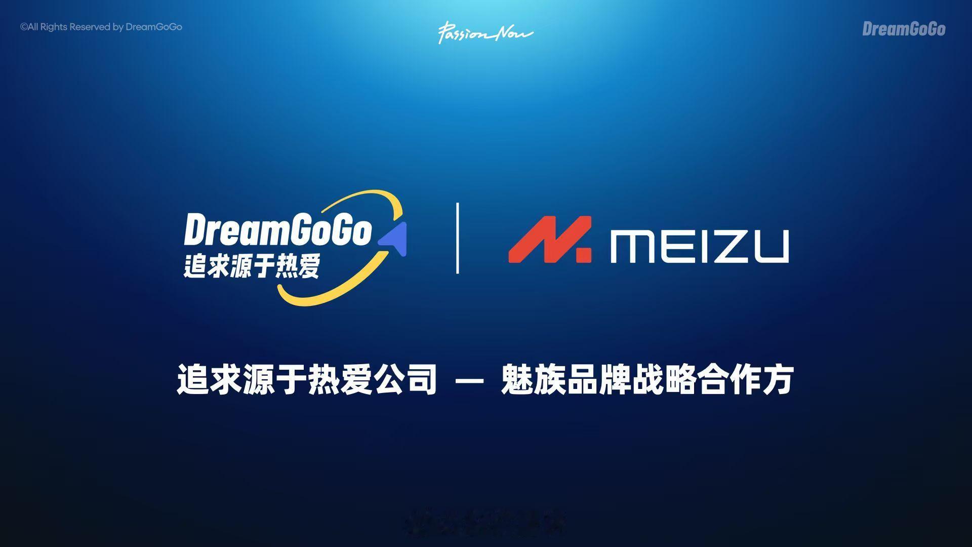 带着热爱前进，DreamGoGo这家创业公司和魅族的关系很“亲近”，即是出自魅族