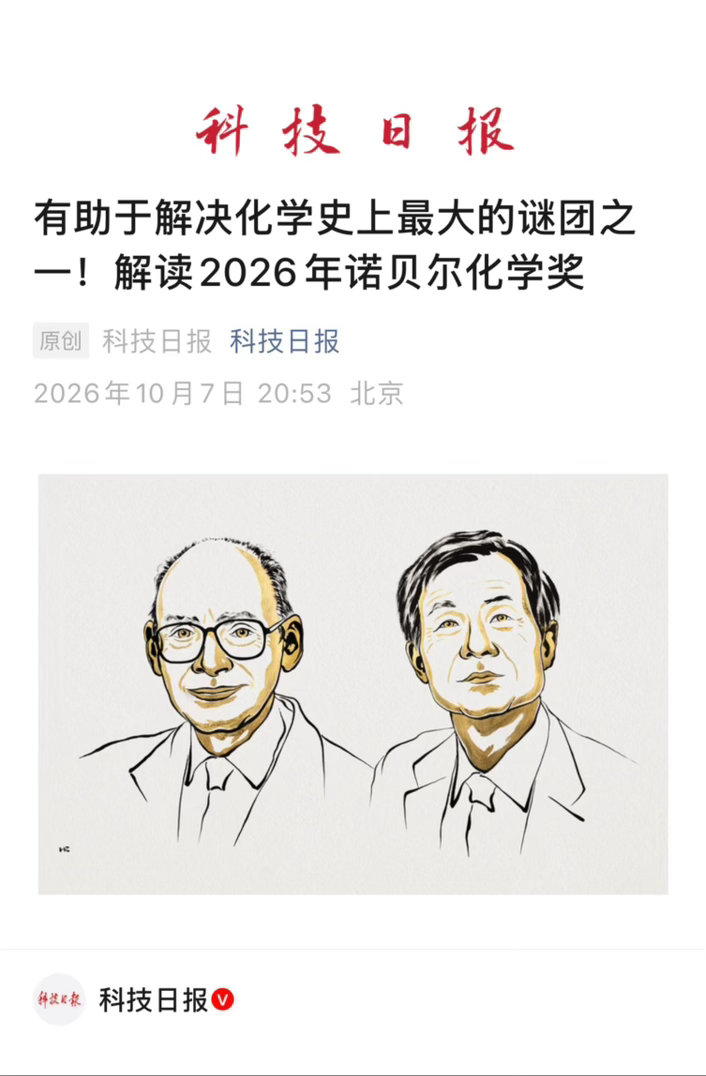 【 有助于解决化学史上最大的谜团之一！ ——解读2026年诺贝尔化学奖 】　　（