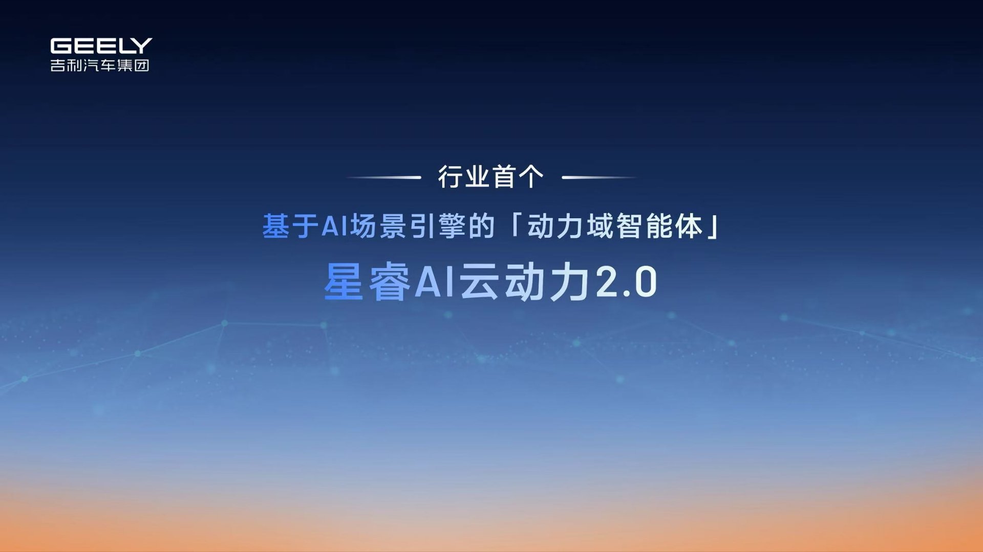 行业首个ai电混来了 这次吉利汽车作为行业内首个把AI和动力能源结合起来，这个技